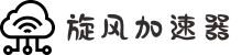 xfcc旋风加速器| 智能线路切换，不卡顿不断线